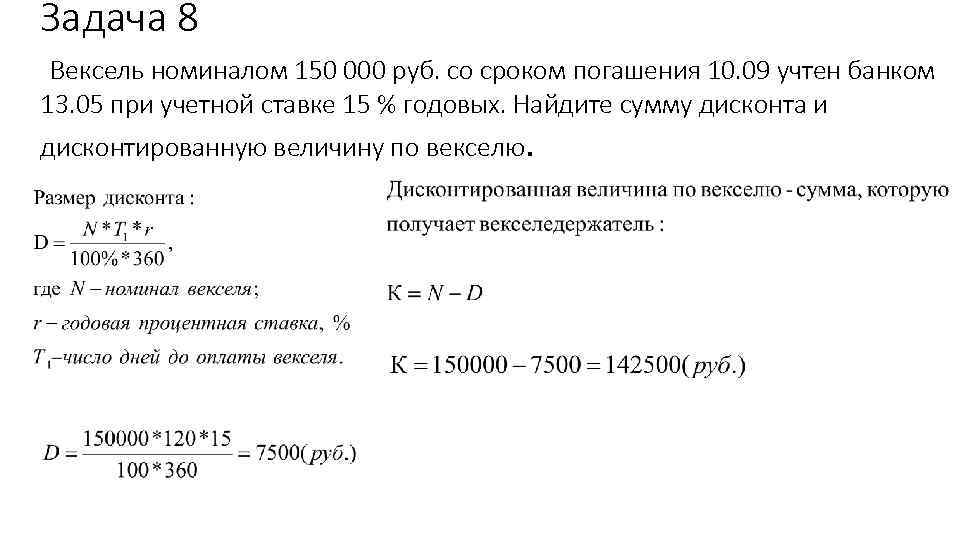 Задача 8 Вексель номиналом 150 000 руб. со сроком погашения 10. 09 учтен банком