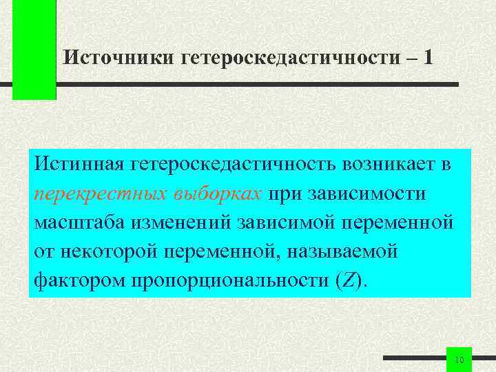 Источники гетероскедастичности – 1 Истинная гетероскедастичность возникает в перекрестных выборках при зависимости масштаба изменений