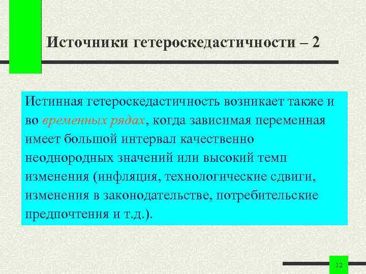 Источники гетероскедастичности – 2 Истинная гетероскедастичность возникает также и во временных рядах, когда зависимая