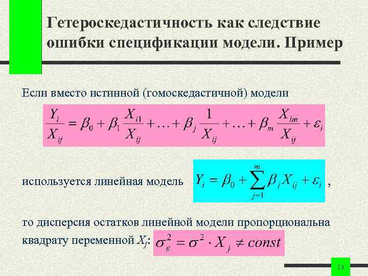 Гетероскедастичность как следствие ошибки спецификации модели. Пример Если вместо истинной (гомоскедастичной) модели используется линейная