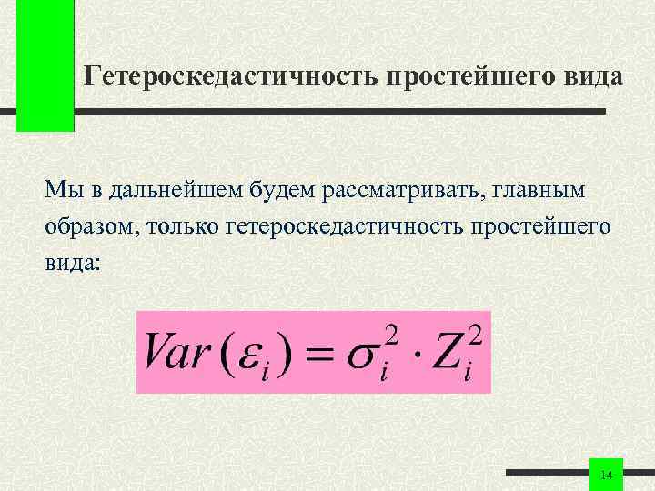 Гетероскедастичность простейшего вида Мы в дальнейшем будем рассматривать, главным образом, только гетероскедастичность простейшего вида: