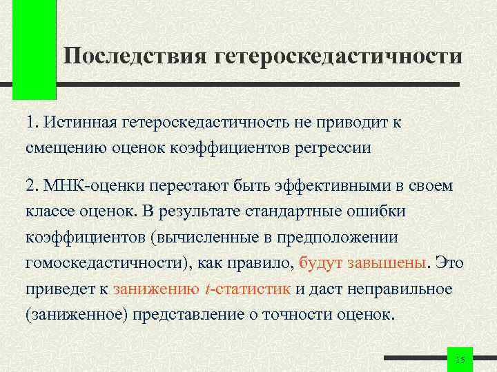 Последствия гетероскедастичности 1. Истинная гетероскедастичность не приводит к смещению оценок коэффициентов регрессии 2. МНК-оценки