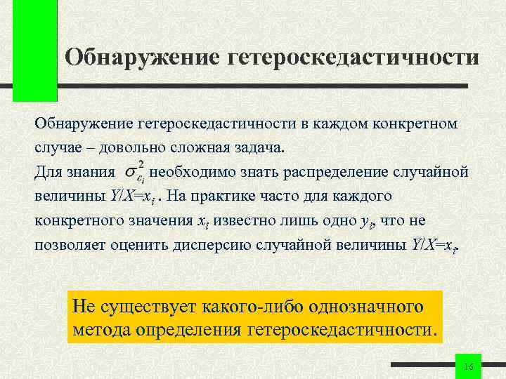 Обнаружение гетероскедастичности в каждом конкретном случае – довольно сложная задача. Для знания необходимо знать