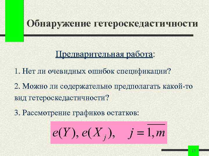 Обнаружение гетероскедастичности Предварительная работа: 1. Нет ли очевидных ошибок спецификации? 2. Можно ли содержательно