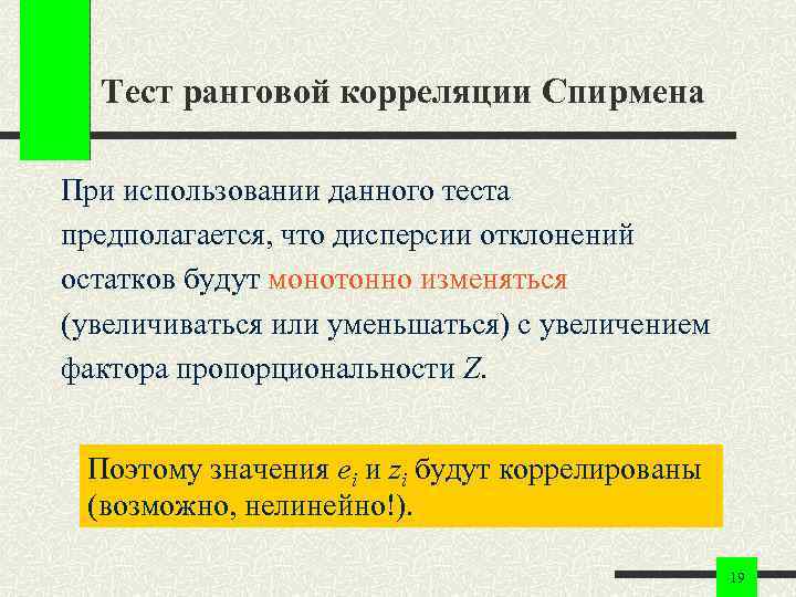 Тест ранговой корреляции Спирмена При использовании данного теста предполагается, что дисперсии отклонений остатков будут