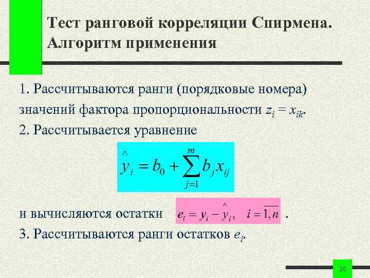 Тест ранговой корреляции Спирмена. Алгоритм применения 1. Рассчитываются ранги (порядковые номера) значений фактора пропорциональности