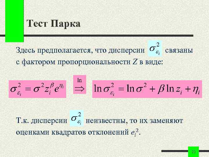 Тест Парка Здесь предполагается, что дисперсии связаны с фактором пропорциональности Z в виде: Т.