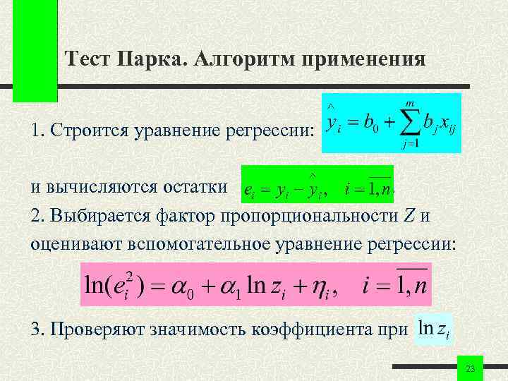 Тест Парка. Алгоритм применения 1. Строится уравнение регрессии: и вычисляются остатки. 2. Выбирается фактор