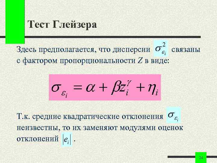 Тест Глейзера Здесь предполагается, что дисперсии связаны с фактором пропорциональности Z в виде: Т.