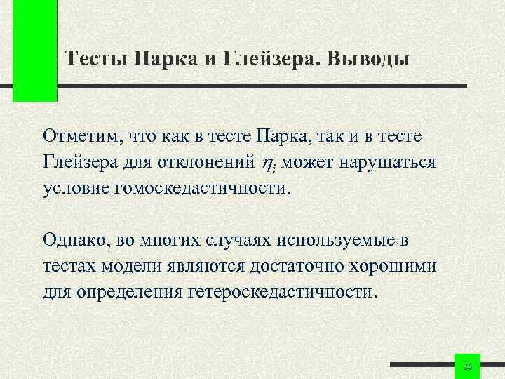 Тесты Парка и Глейзера. Выводы Отметим, что как в тесте Парка, так и в