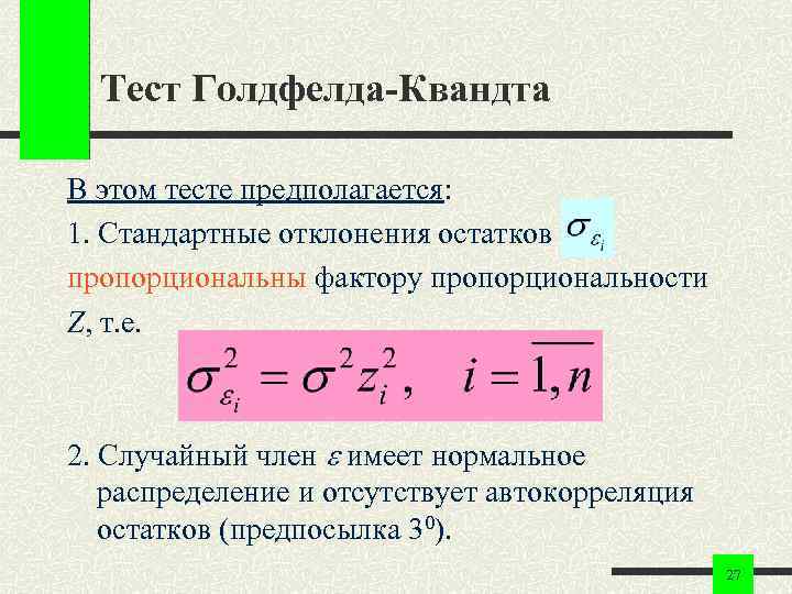 Тест Голдфелда-Квандта В этом тесте предполагается: 1. Стандартные отклонения остатков пропорциональны фактору пропорциональности Z,