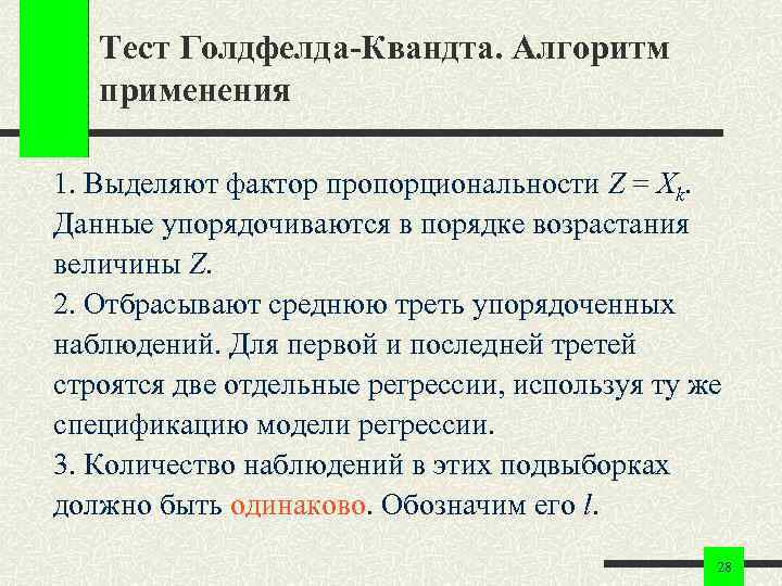 Тест Голдфелда-Квандта. Алгоритм применения 1. Выделяют фактор пропорциональности Z = Xk. Данные упорядочиваются в