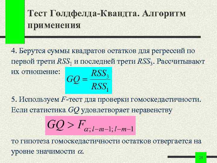 Тест Голдфелда-Квандта. Алгоритм применения 4. Берутся суммы квадратов остатков для регрессий по первой трети