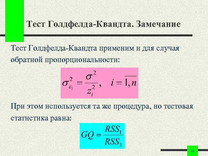 Тест Голдфелда-Квандта. Замечание Тест Голдфелда-Квандта применим и для случая обратной пропорциональности: При этом используется