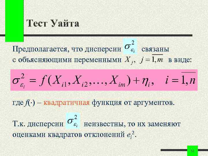 Тест Уайта Предполагается, что дисперсии с объясняющими переменными связаны в виде: где f( )