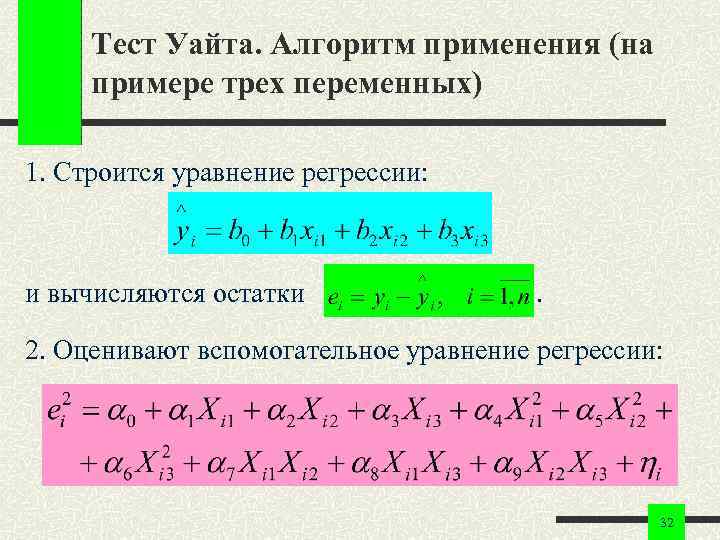 Тест Уайта. Алгоритм применения (на примере трех переменных) 1. Строится уравнение регрессии: и вычисляются