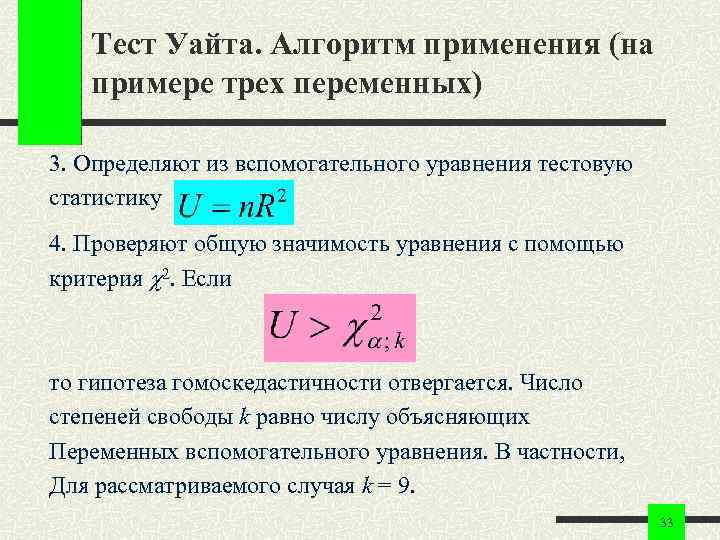 Тест Уайта. Алгоритм применения (на примере трех переменных) 3. Определяют из вспомогательного уравнения тестовую