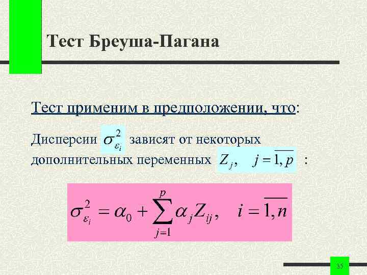 Тест Бреуша-Пагана Тест применим в предположении, что: Дисперсии зависят от некоторых дополнительных переменных :