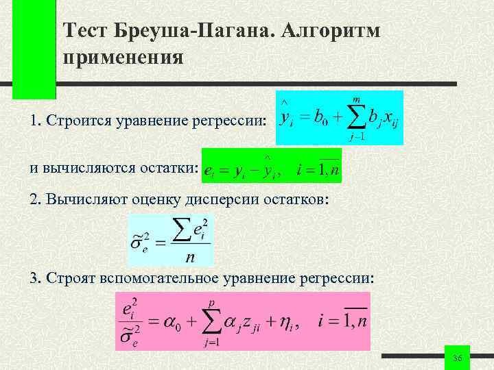 Тест Бреуша-Пагана. Алгоритм применения 1. Строится уравнение регрессии: и вычисляются остатки: 2. Вычисляют оценку