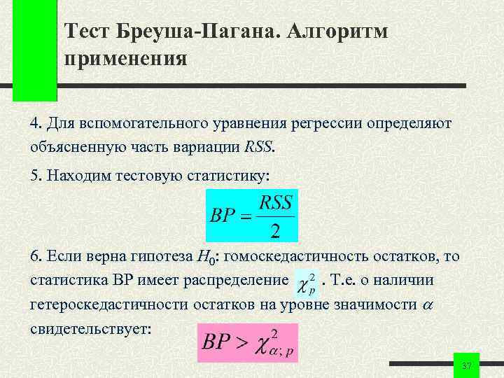 Тест Бреуша-Пагана. Алгоритм применения 4. Для вспомогательного уравнения регрессии определяют объясненную часть вариации RSS.