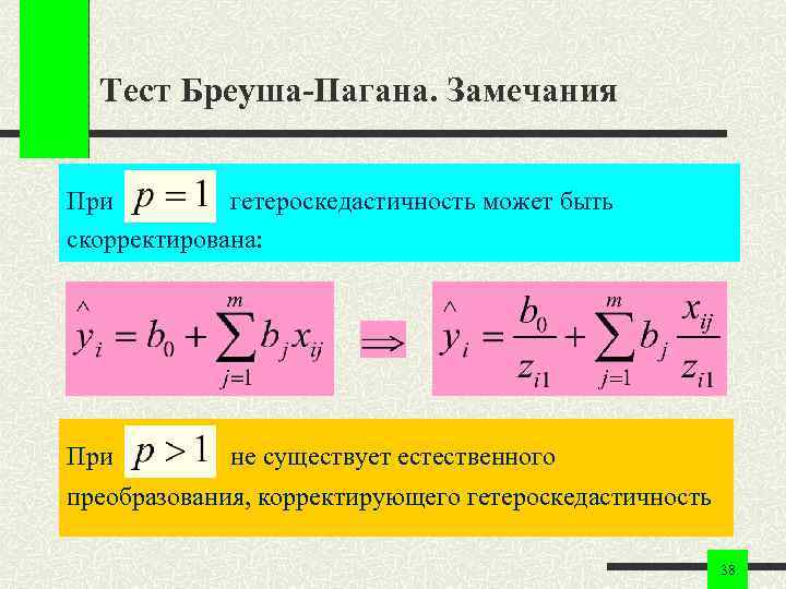 Тест Бреуша-Пагана. Замечания При гетероскедастичность может быть скорректирована: При не существует естественного преобразования, корректирующего