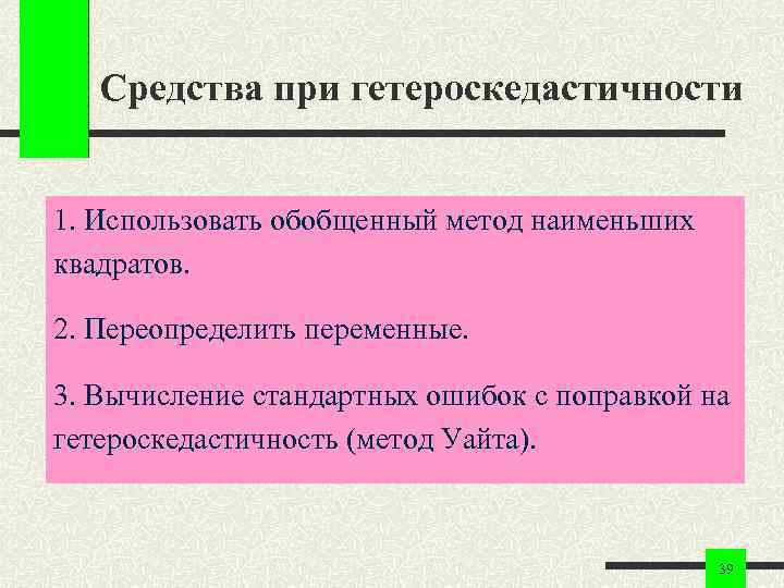 Средства при гетероскедастичности 1. Использовать обобщенный метод наименьших квадратов. 2. Переопределить переменные. 3. Вычисление