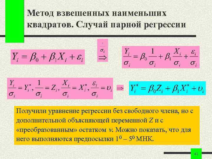 Метод взвешенных наименьших квадратов. Случай парной регрессии Получили уравнение регрессии без свободного члена, но