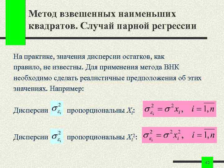 Способ наименьшего. Формулу метода взвешенных наименьших квадратов. Взвешенный метод наименьших квадратов для множественной регрессии. Невзвешенный метод наименьших квадратов. Метод наименьших квадратов в парной регрессии.