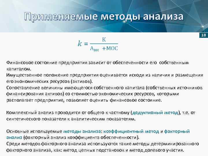 Применяемые методы анализа 10 Финансовое состояние предприятия зависит от обеспеченности его собственным капиталом. Имущественное