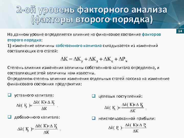 2 -ой уровень факторного анализа (факторы второго порядка) На данном уровне определяется влияние на