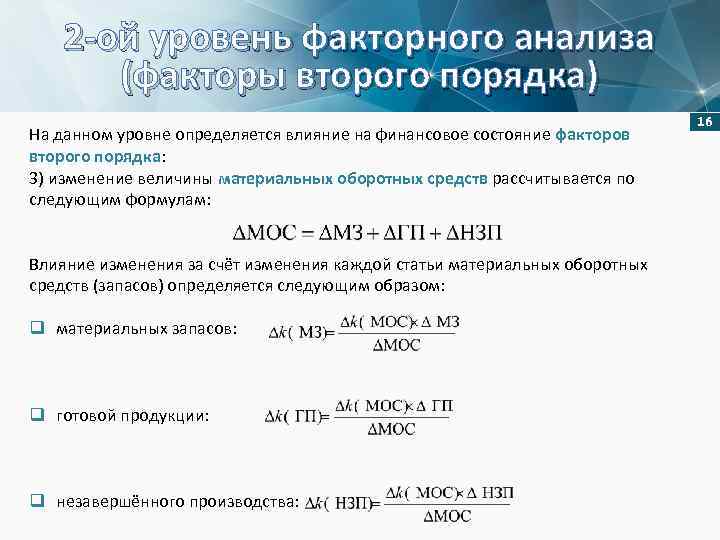 2 -ой уровень факторного анализа (факторы второго порядка) На данном уровне определяется влияние на