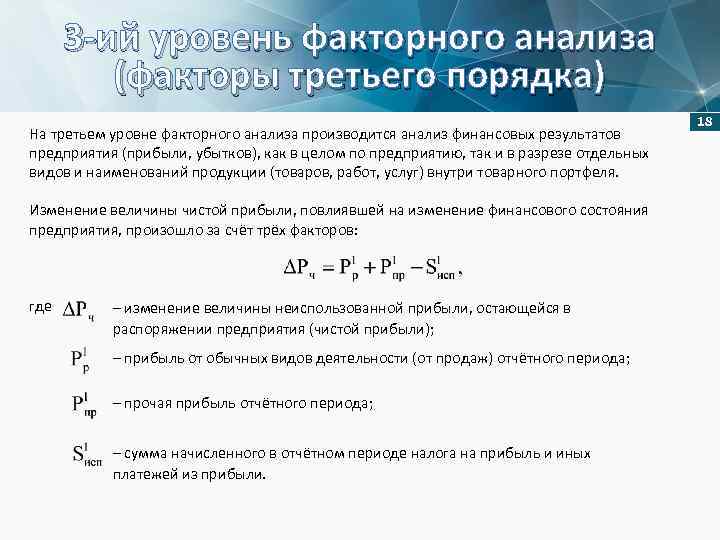 3 -ий уровень факторного анализа (факторы третьего порядка) На третьем уровне факторного анализа производится