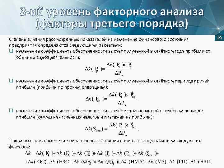 3 -ий уровень факторного анализа (факторы третьего порядка) Степень влияния рассмотренных показателей на изменение