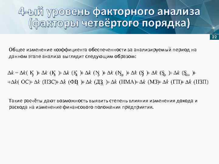 4 -ый уровень факторного анализа (факторы четвёртого порядка) 22 Общее изменение коэффициента обеспеченности за