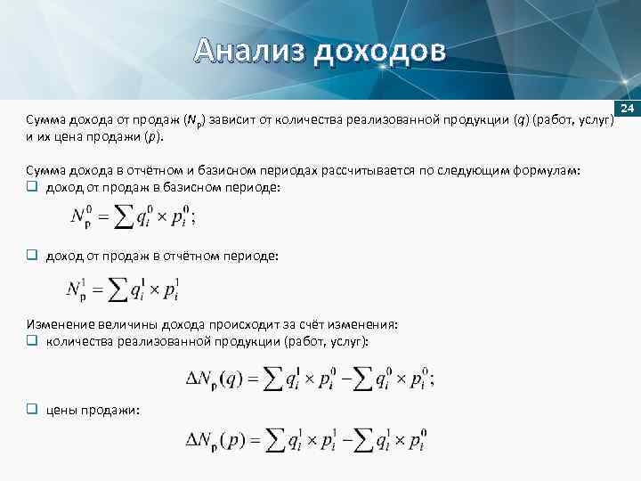 Анализ доходов Сумма дохода от продаж (Np) зависит от количества реализованной продукции (q) (работ,