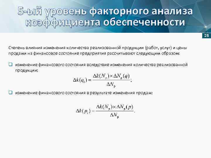 5 -ый уровень факторного анализа коэффициента обеспеченности 25 Степень влияния изменения количества реализованной продукции