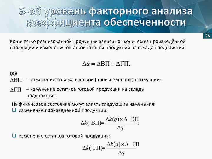 Объем продукции зависит от. Алгоритм факторного анализа. Факторный анализ показателей. Факторный анализ коэффициента финансирования. Одноступенчатый факторный анализ.