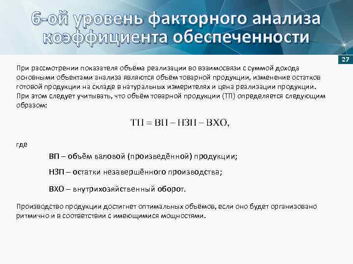 6 -ой уровень факторного анализа коэффициента обеспеченности 27 При рассмотрении показателя объёма реализации во