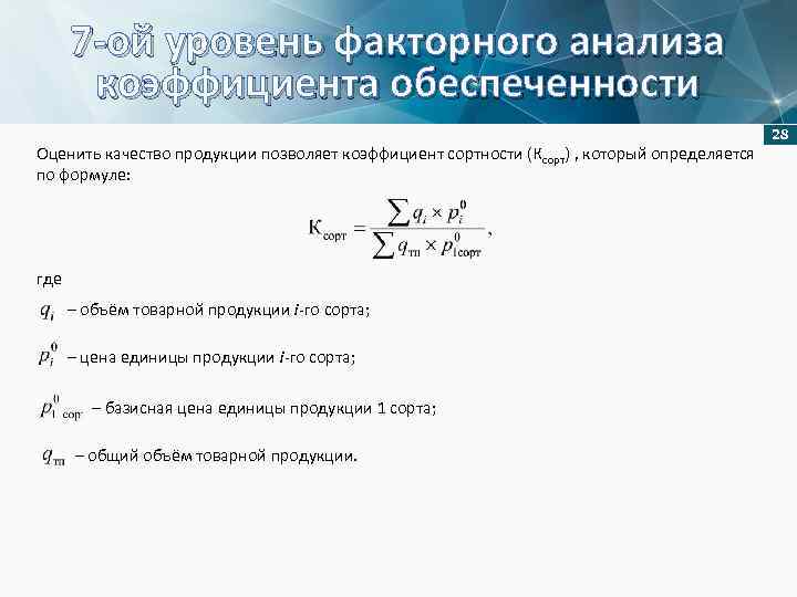 7 -ой уровень факторного анализа коэффициента обеспеченности 28 Оценить качество продукции позволяет коэффициент сортности