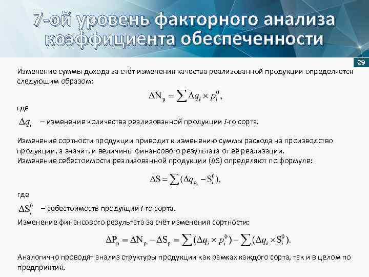 7 -ой уровень факторного анализа коэффициента обеспеченности 29 Изменение суммы дохода за счёт изменения