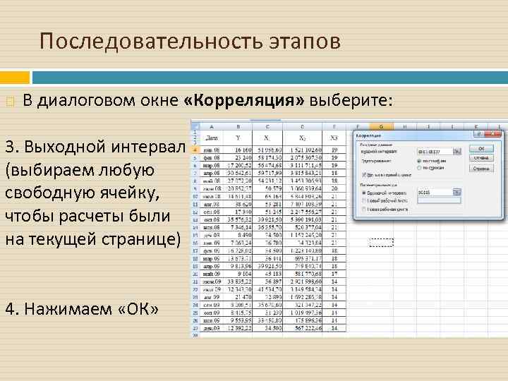 Последовательность этапов В диалоговом окне «Корреляция» выберите: 3. Выходной интервал (выбираем любую свободную ячейку,