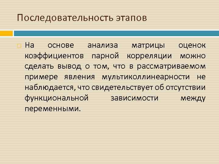 Последовательность этапов На основе анализа матрицы оценок коэффициентов парной корреляции можно сделать вывод о