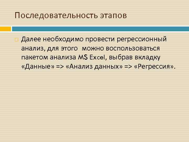 Последовательность этапов Далее необходимо провести регрессионный анализ, для этого можно воспользоваться пакетом анализа MS