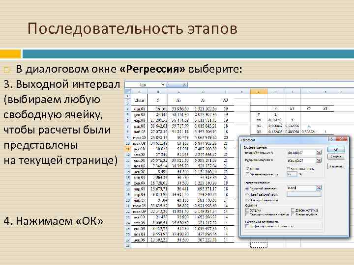 Последовательность этапов В диалоговом окне «Регрессия» выберите: 3. Выходной интервал (выбираем любую свободную ячейку,