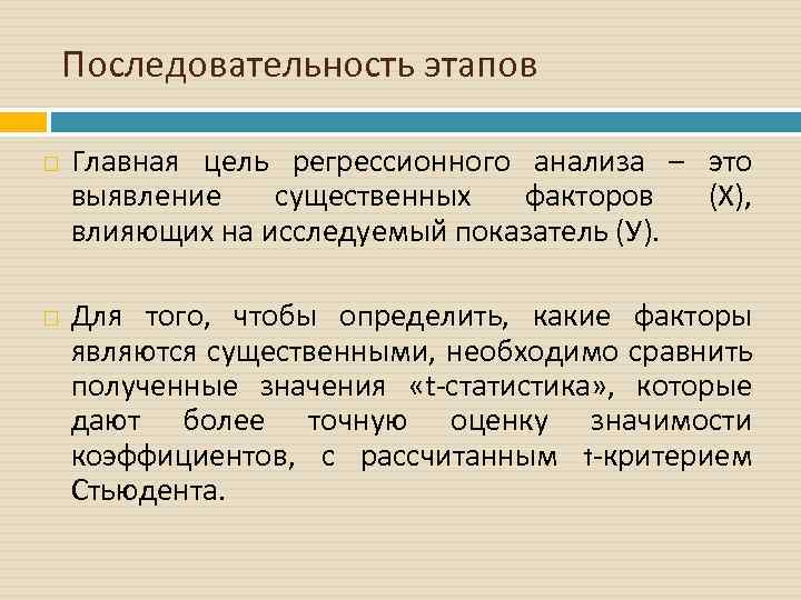 Последовательность этапов Главная цель регрессионного анализа – это выявление существенных факторов (Х), влияющих на