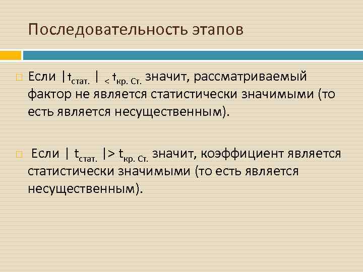 Последовательность этапов Если |tстат. | < tкр. Ст. значит, рассматриваемый фактор не является статистически