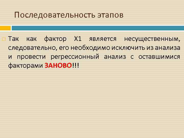 Последовательность этапов Так как фактор Х 1 является несущественным, следовательно, его необходимо исключить из