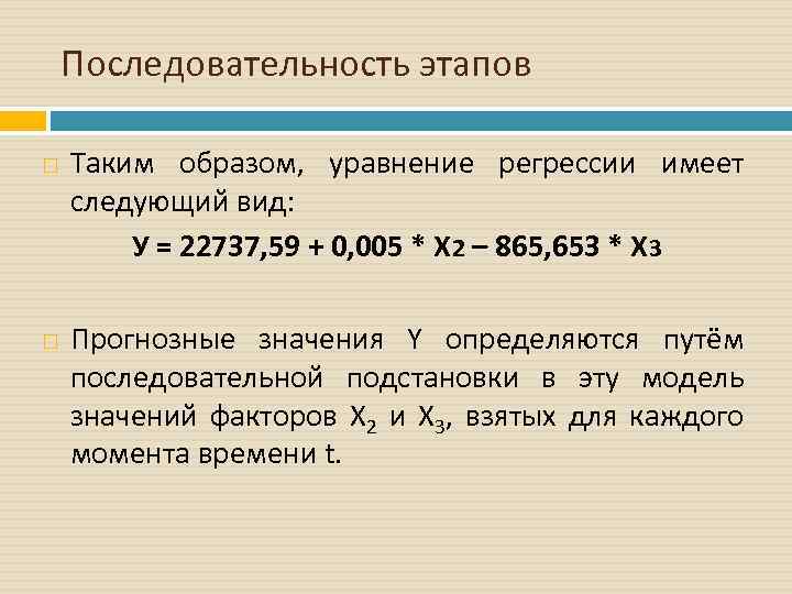 Последовательность этапов Таким образом, уравнение регрессии имеет следующий вид: У = 22737, 59 +