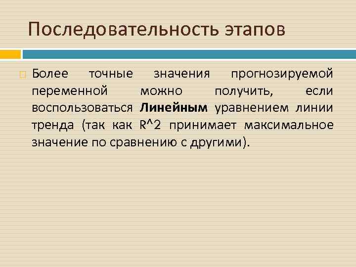 Последовательность этапов Более точные значения прогнозируемой переменной можно получить, если воспользоваться Линейным уравнением линии