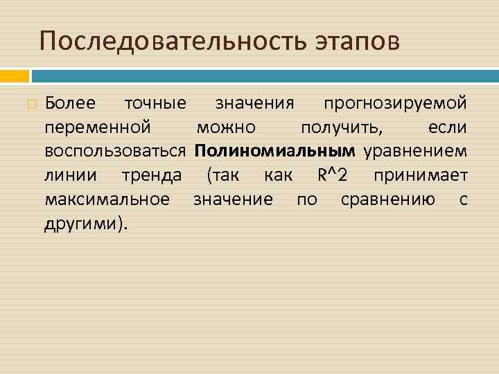 Последовательность этапов Более точные переменной воспользоваться линии тренда максимальное другими). значения прогнозируемой можно получить,